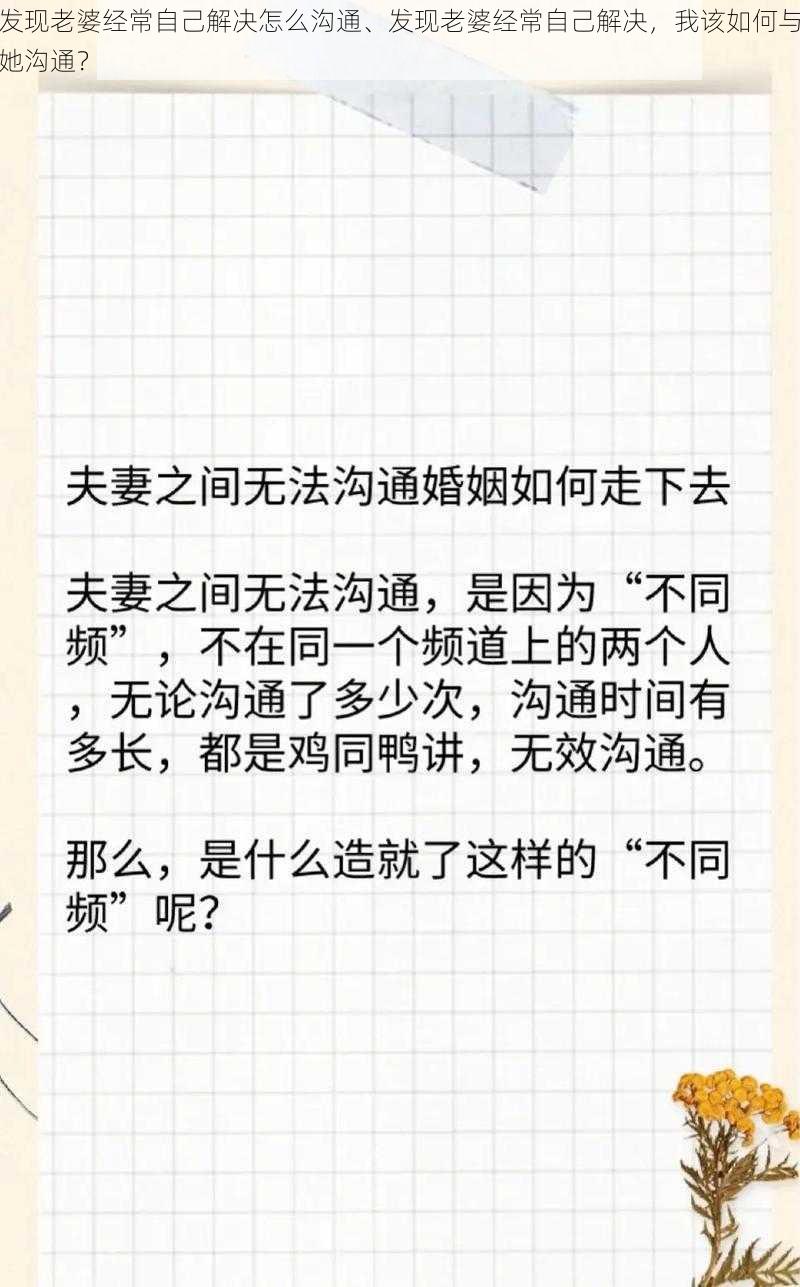 发现老婆经常自己解决怎么沟通、发现老婆经常自己解决，我该如何与她沟通？