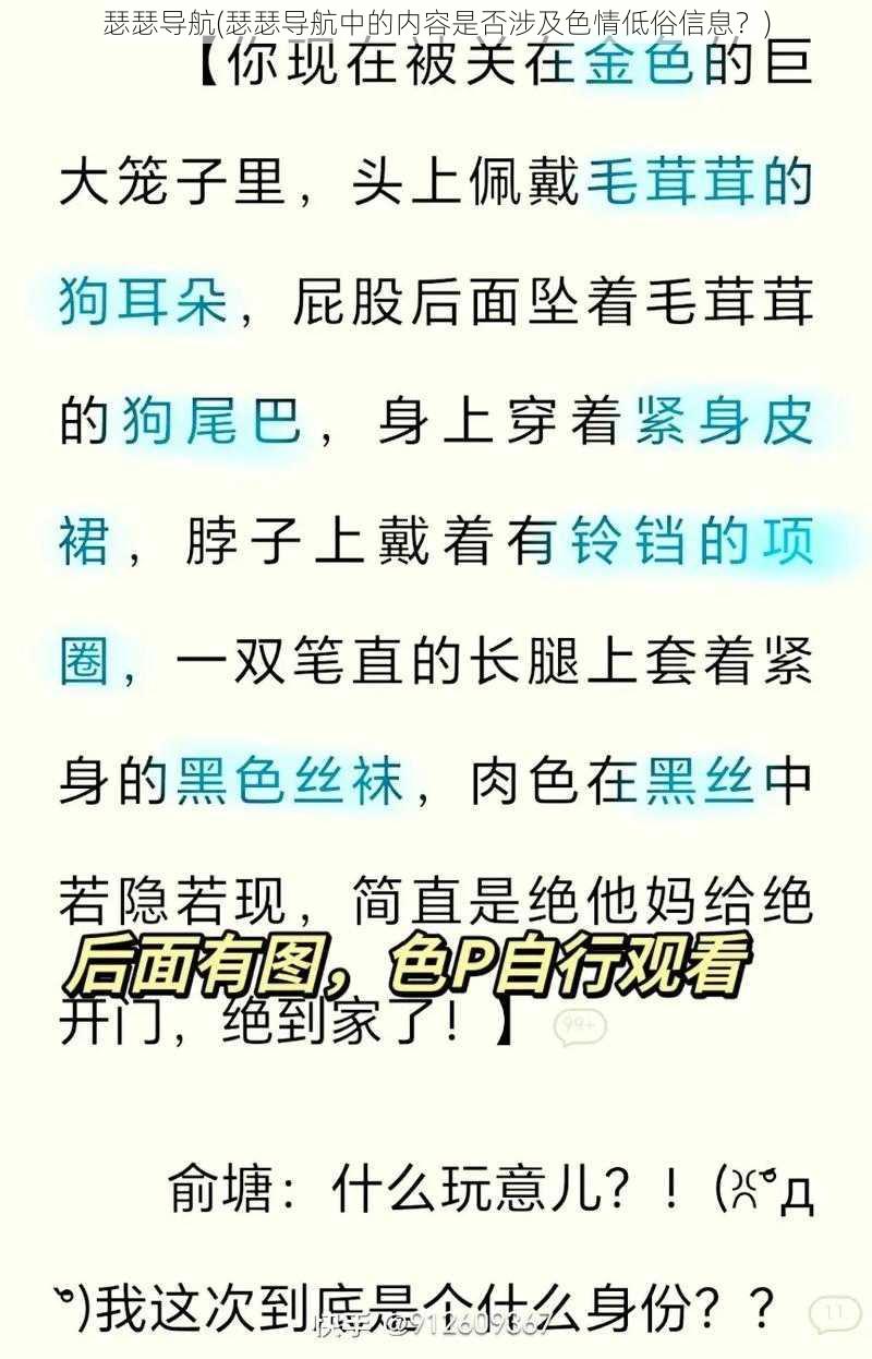 瑟瑟导航(瑟瑟导航中的内容是否涉及色情低俗信息？)