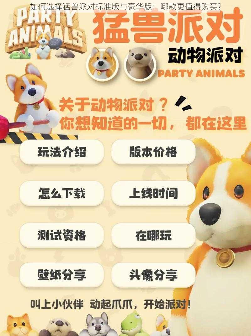 如何选择猛兽派对标准版与豪华版：哪款更值得购买？