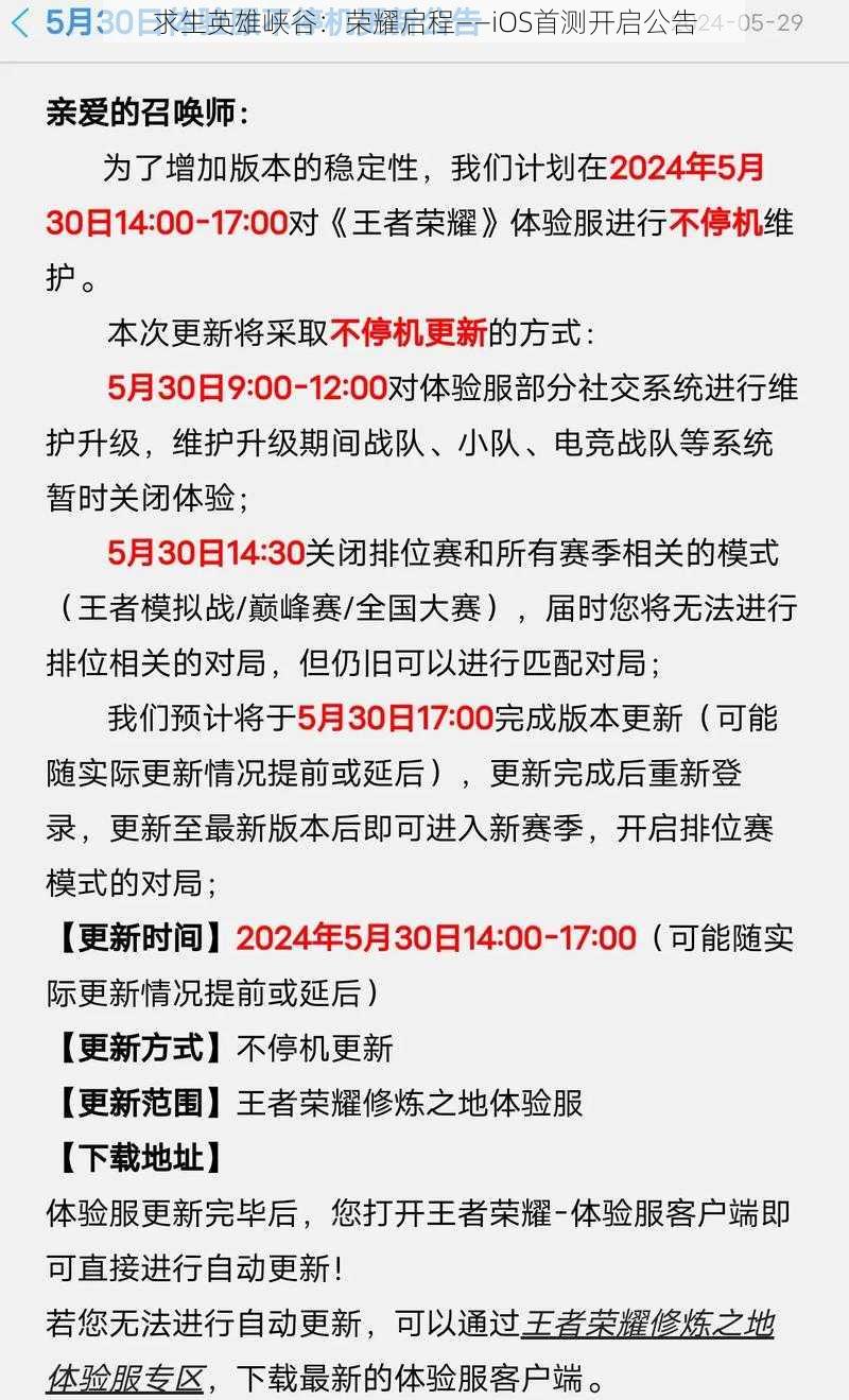 求生英雄峡谷：荣耀启程——iOS首测开启公告