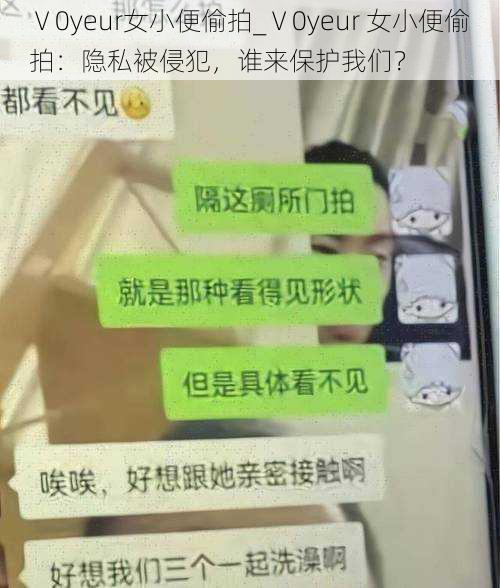 Ⅴ0yeur女小便偷拍_Ⅴ0yeur 女小便偷拍：隐私被侵犯，谁来保护我们？