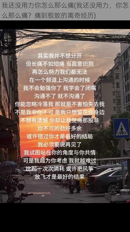 我还没用力你怎么那么痛(我还没用力，你怎么那么痛？痛到极致的离奇经历)