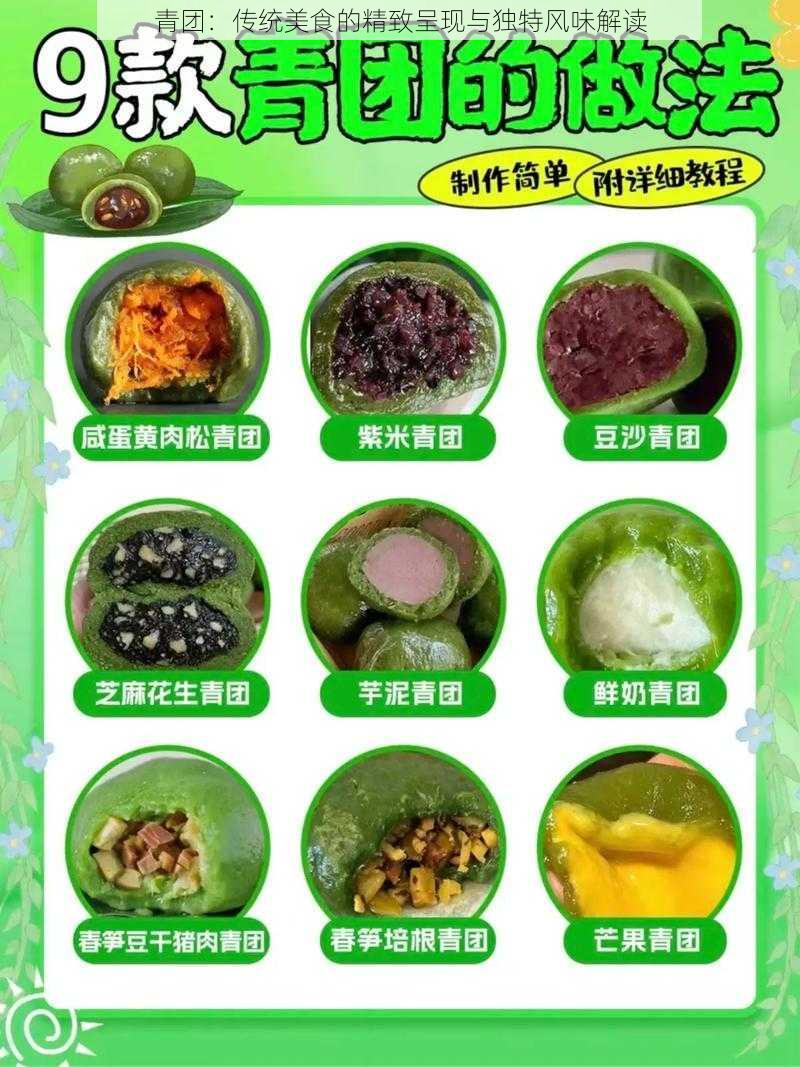 青团：传统美食的精致呈现与独特风味解读