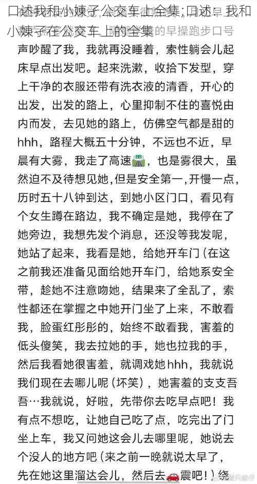 口述我和小娻孑公交车上全集;口述：我和小娻孑在公交车上的全集