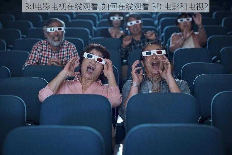 3d电影电视在线观看;如何在线观看 3D 电影和电视？