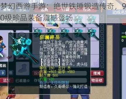 梦幻西游手游：绝世铁锤锻造传奇，90级珍品装备震撼登场