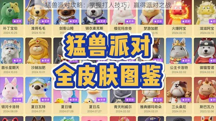 猛兽派对攻略：掌握打人技巧，赢得派对之战