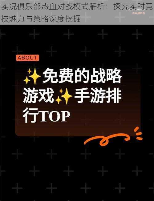 实况俱乐部热血对战模式解析：探究实时竞技魅力与策略深度挖掘