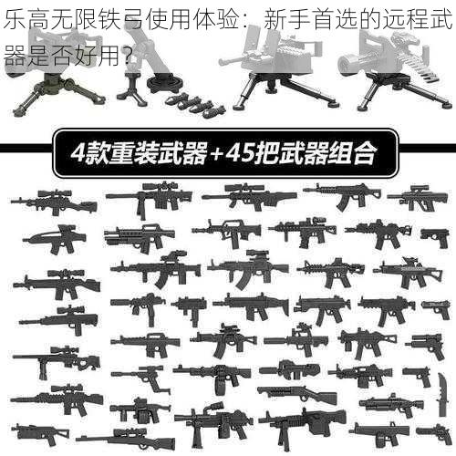 乐高无限铁弓使用体验：新手首选的远程武器是否好用？