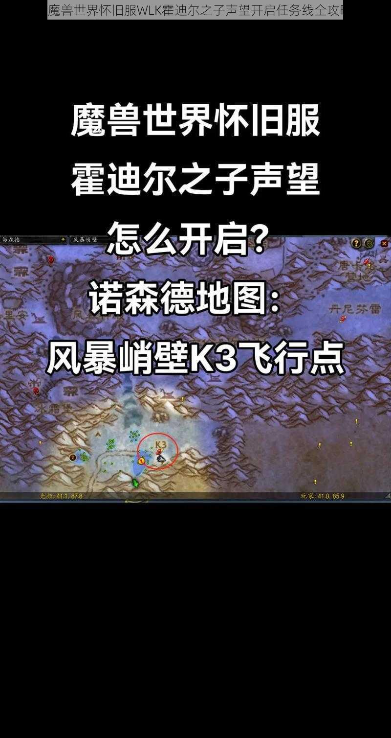 《魔兽世界怀旧服WLK霍迪尔之子声望开启任务线全攻略》