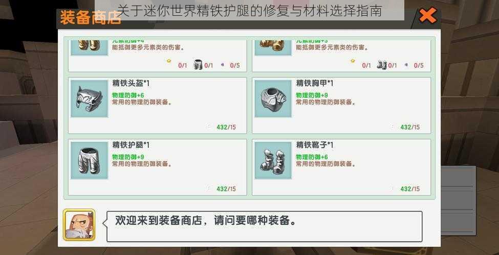 关于迷你世界精铁护腿的修复与材料选择指南