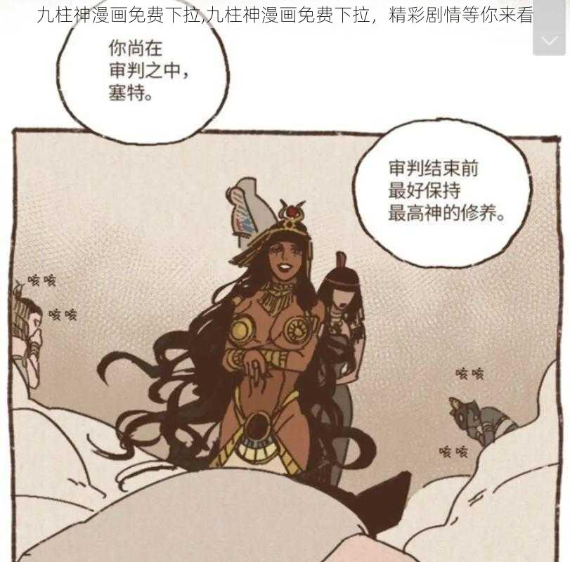 九柱神漫画免费下拉,九柱神漫画免费下拉，精彩剧情等你来看