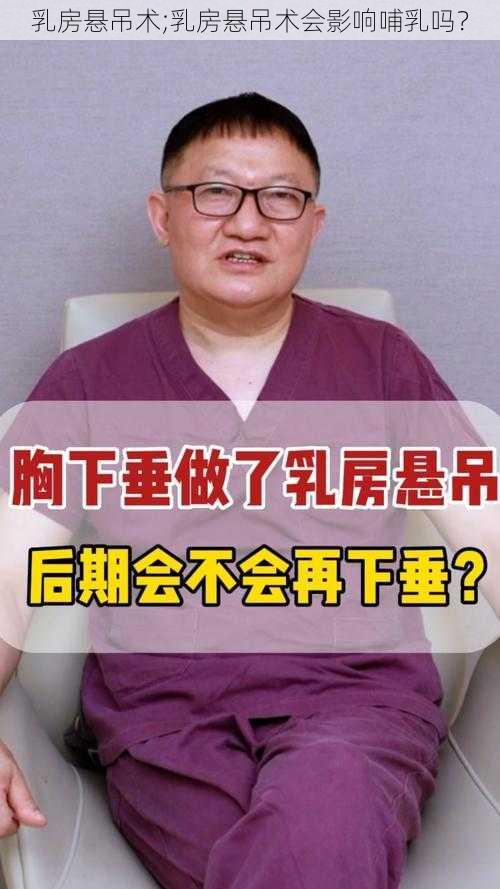 乳房悬吊术;乳房悬吊术会影响哺乳吗？