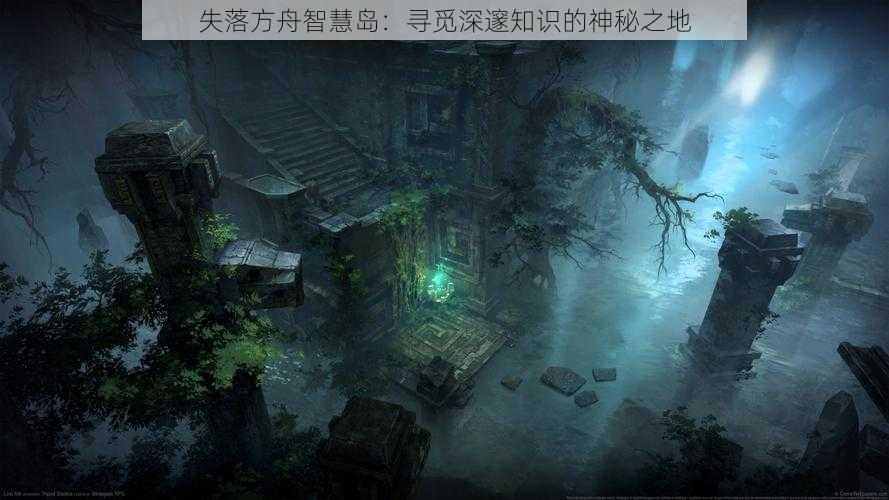 失落方舟智慧岛：寻觅深邃知识的神秘之地