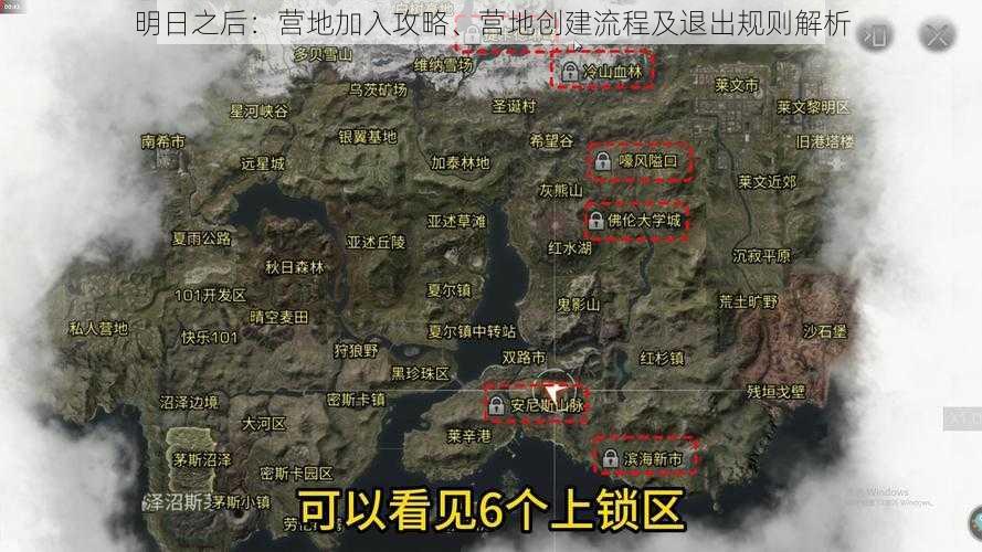 明日之后：营地加入攻略、营地创建流程及退出规则解析