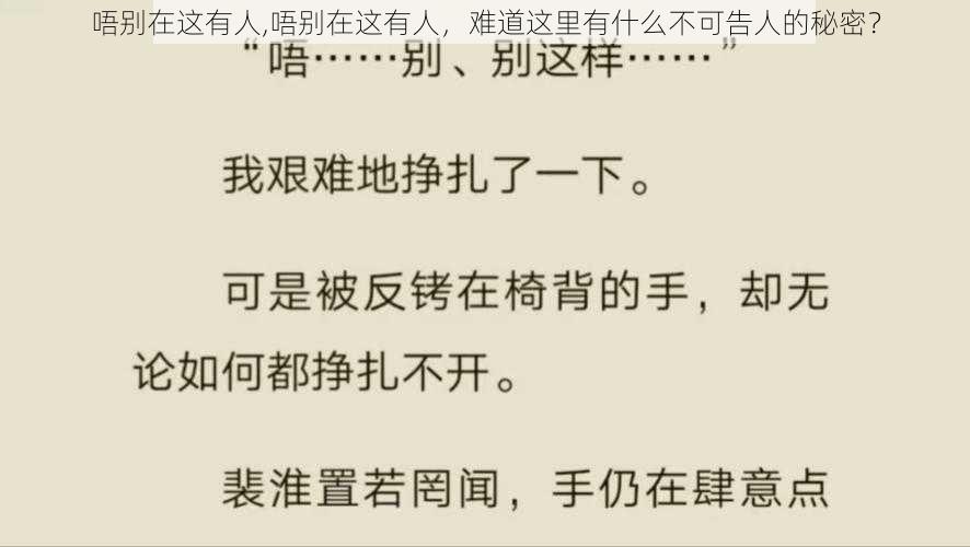 唔别在这有人,唔别在这有人，难道这里有什么不可告人的秘密？