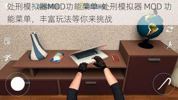 处刑模拟器MOD功能菜单-处刑模拟器 MOD 功能菜单，丰富玩法等你来挑战