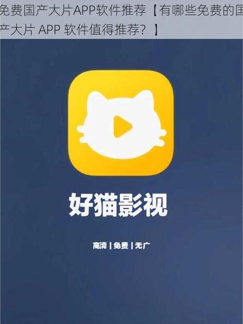 免费国产大片APP软件推荐【有哪些免费的国产大片 APP 软件值得推荐？】