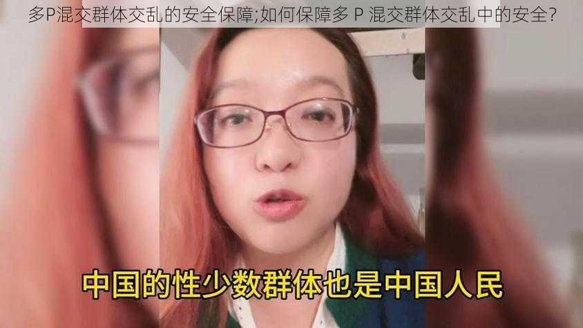 多P混交群体交乱的安全保障;如何保障多 P 混交群体交乱中的安全？