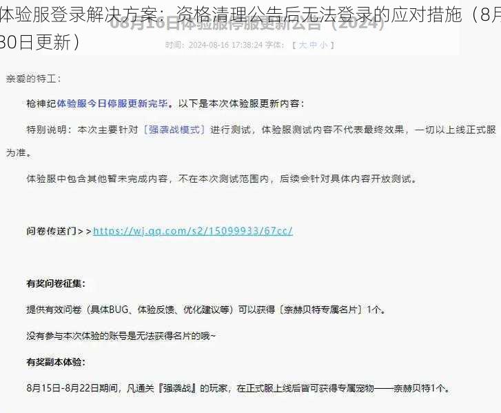 体验服登录解决方案：资格清理公告后无法登录的应对措施（8月30日更新）