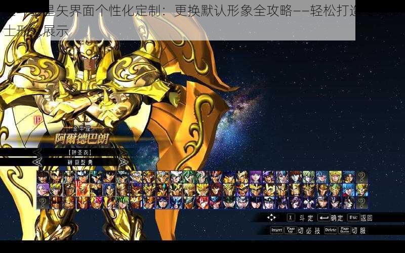 圣斗士星矢界面个性化定制：更换默认形象全攻略——轻松打造专属战士形象展示