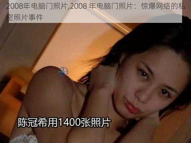 2008年电脑门照片,2008 年电脑门照片：惊爆网络的私密照片事件