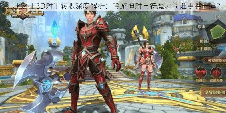 万王之王3D射手转职深度解析：吟游神射与狩魔之箭谁更胜一筹？