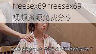 freesex69 freesex69 视频资源免费分享