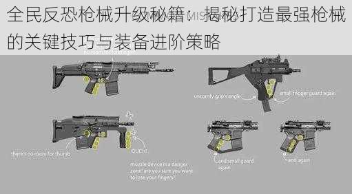 全民反恐枪械升级秘籍：揭秘打造最强枪械的关键技巧与装备进阶策略