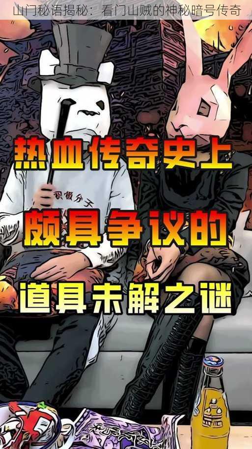 山门秘语揭秘：看门山贼的神秘暗号传奇