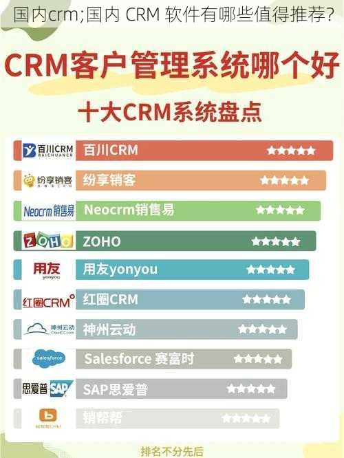 国内crm;国内 CRM 软件有哪些值得推荐？