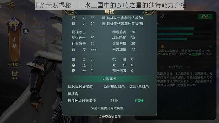 于禁天赋揭秘：口水三国中的战略之星的独特能力介绍