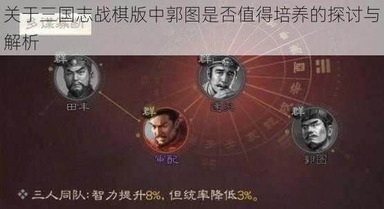 关于三国志战棋版中郭图是否值得培养的探讨与解析