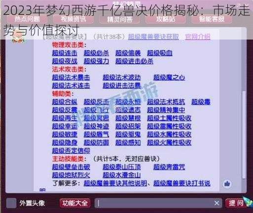 2023年梦幻西游千亿兽决价格揭秘：市场走势与价值探讨