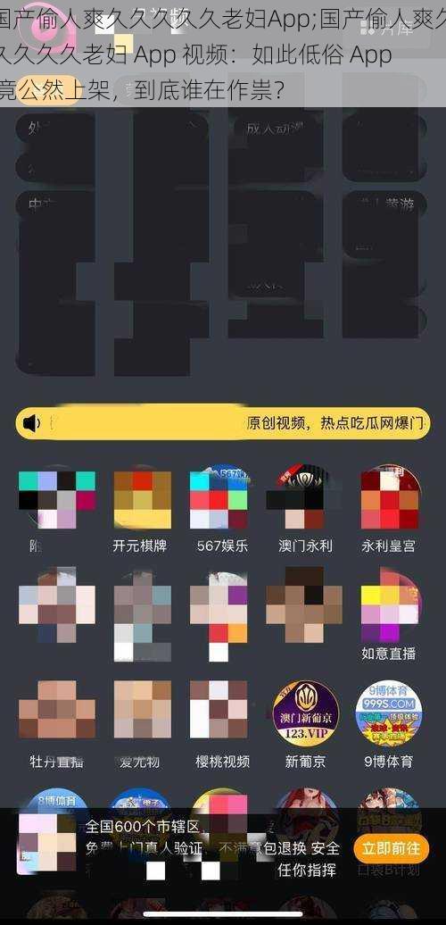 国产偷人爽久久久久久老妇App;国产偷人爽久久久久久老妇 App 视频：如此低俗 App 竟公然上架，到底谁在作祟？