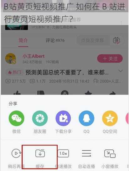 B站黄页短视频推广 如何在 B 站进行黄页短视频推广？