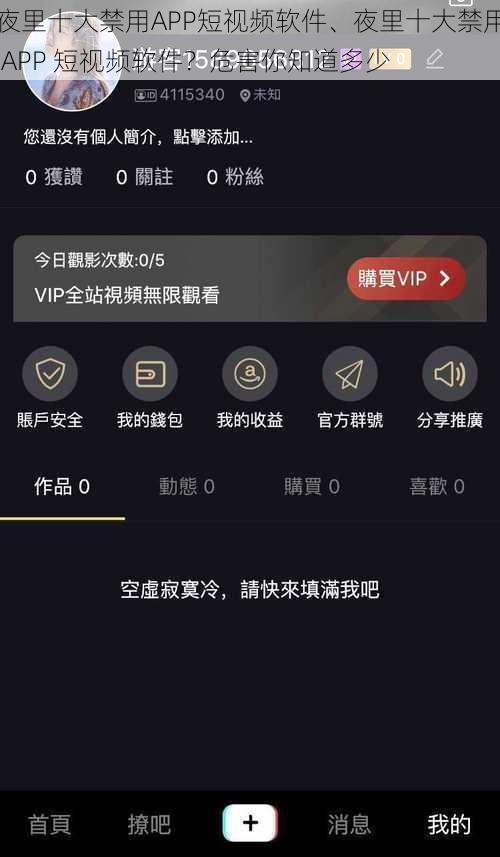 夜里十大禁用APP短视频软件、夜里十大禁用 APP 短视频软件？危害你知道多少