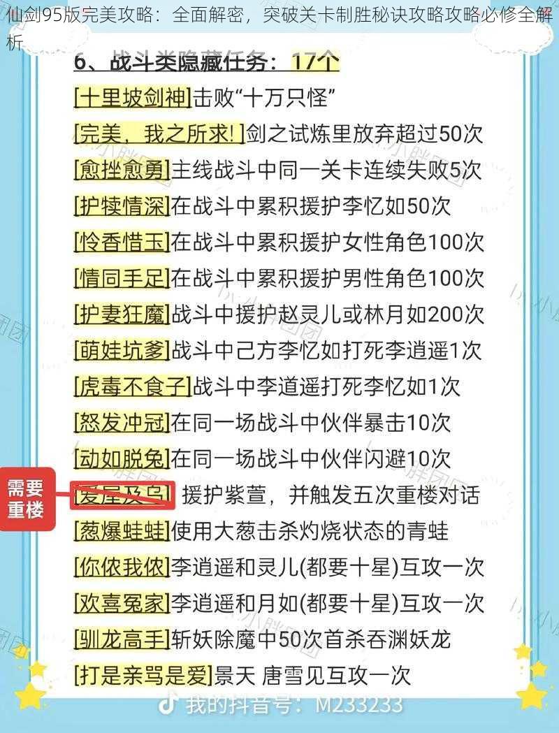 仙剑95版完美攻略：全面解密，突破关卡制胜秘诀攻略攻略必修全解析