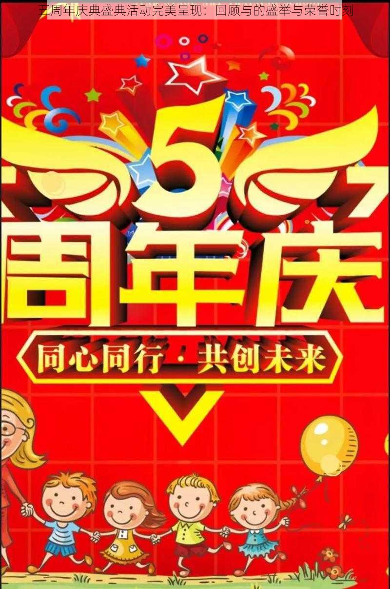 五周年庆典盛典活动完美呈现：回顾与的盛举与荣誉时刻