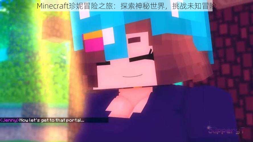 Minecraft珍妮冒险之旅：探索神秘世界，挑战未知冒险