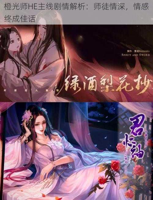 橙光师HE主线剧情解析：师徒情深，情感终成佳话