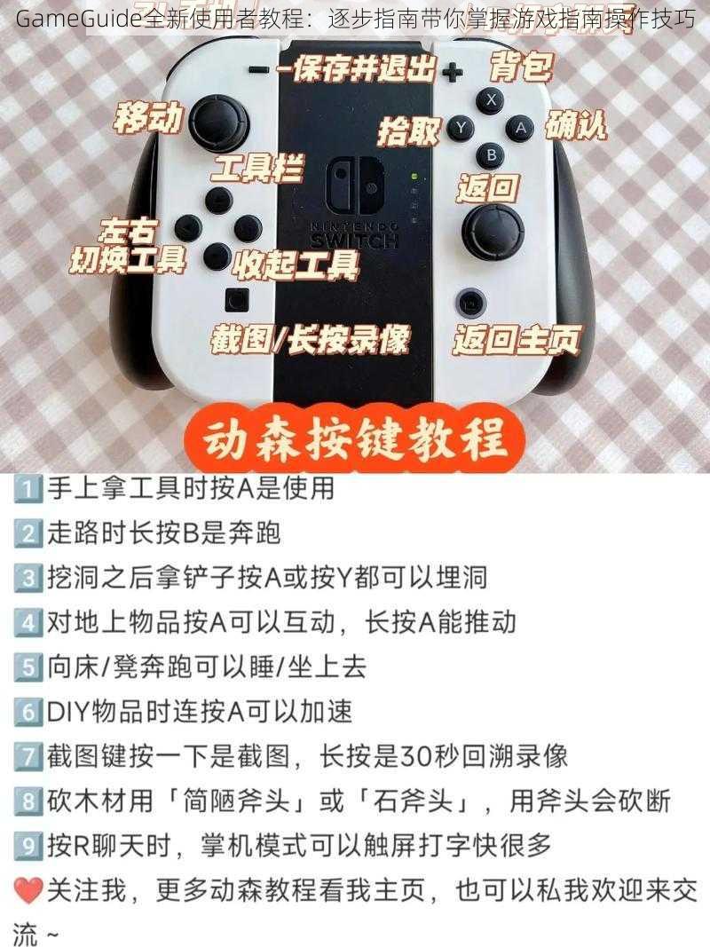 GameGuide全新使用者教程：逐步指南带你掌握游戏指南操作技巧