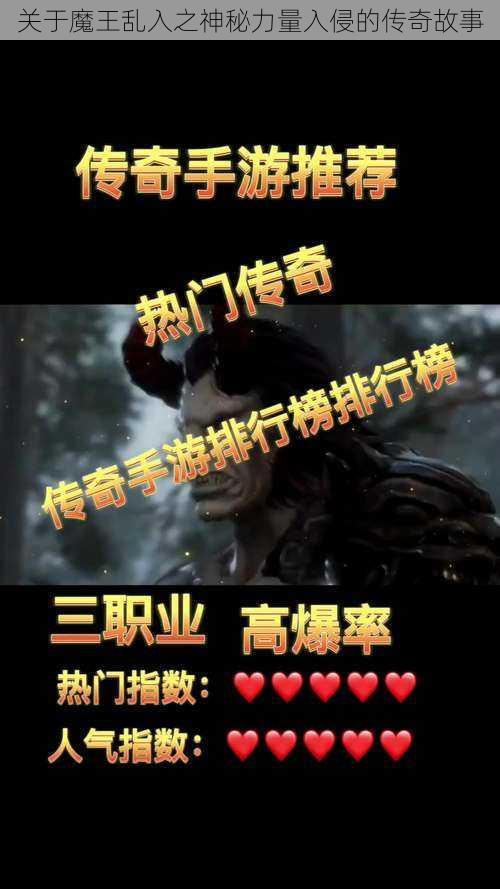 关于魔王乱入之神秘力量入侵的传奇故事