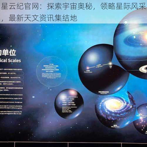 星云纪官网：探索宇宙奥秘，领略星际风采，最新天文资讯集结地