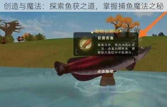 创造与魔法：探索鱼获之道，掌握捕鱼魔法之秘