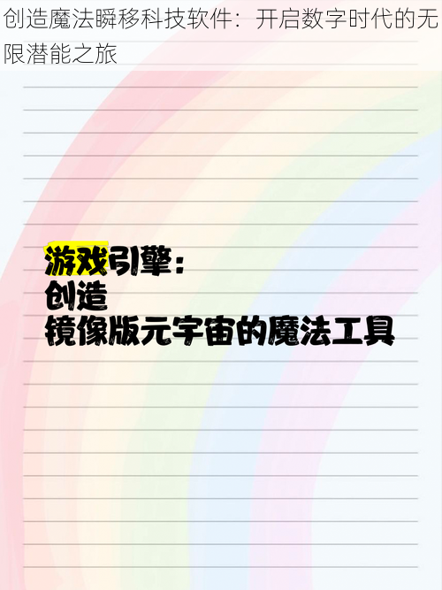 创造魔法瞬移科技软件：开启数字时代的无限潜能之旅