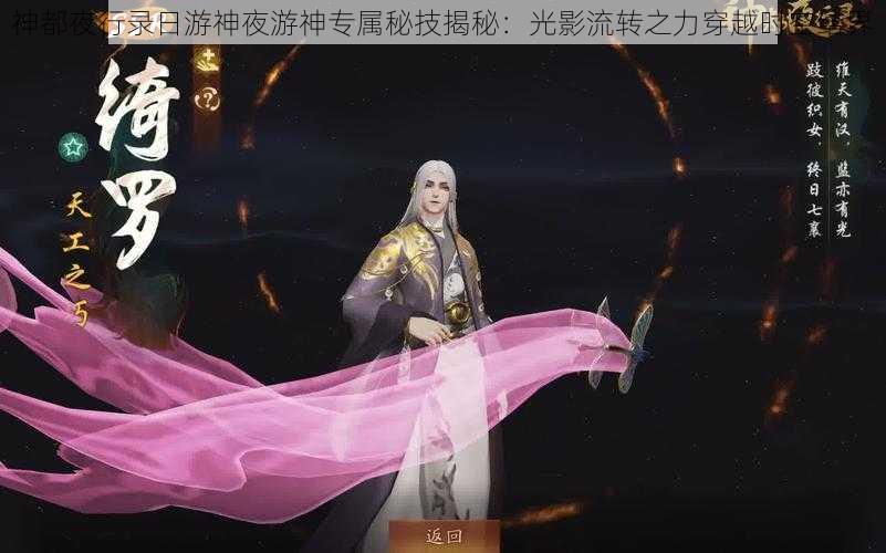 神都夜行录日游神夜游神专属秘技揭秘：光影流转之力穿越时空结界