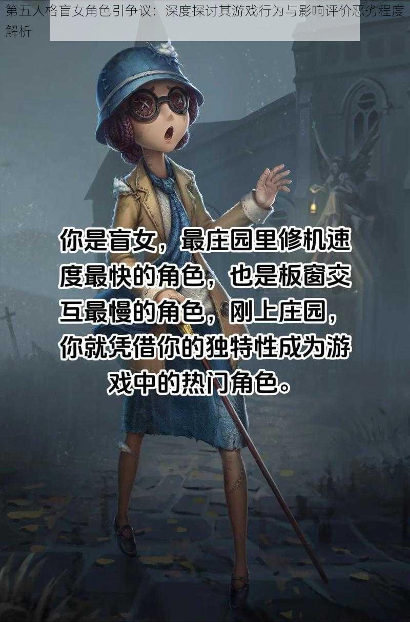 第五人格盲女角色引争议：深度探讨其游戏行为与影响评价恶劣程度解析