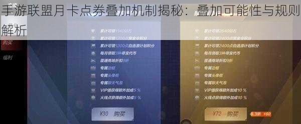 手游联盟月卡点券叠加机制揭秘：叠加可能性与规则解析