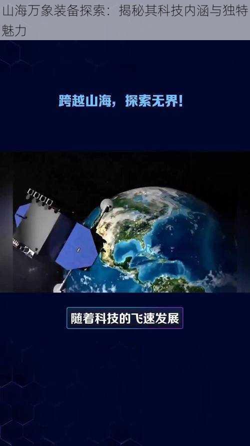 山海万象装备探索：揭秘其科技内涵与独特魅力